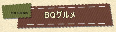 お弁当のBQグルメ お弁当のお店BQグルメ
