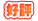 好評