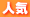 人気